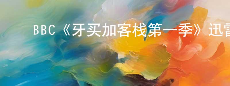 影视迷曹强生的个人博客,BBC《牙买加客栈第一季》迅雷下载/在线观看/百度云-犯罪/历史载-美剧天堂